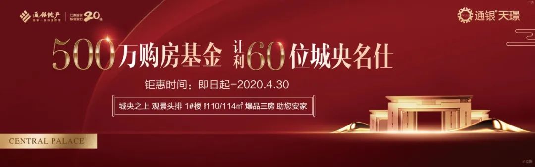 通银•天璟|500万购房基金让利城央60位名仕