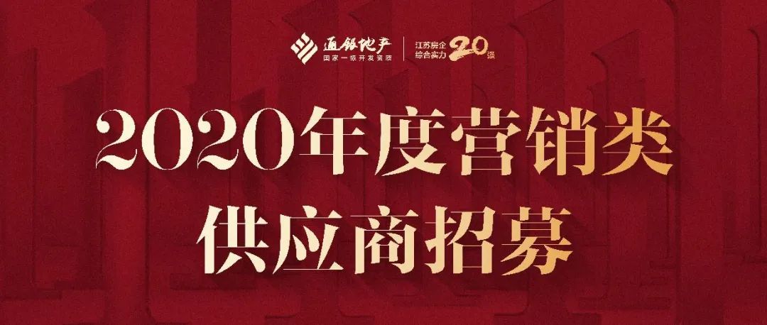 通银地产盐城城市公司2020年度营销类供应商招募